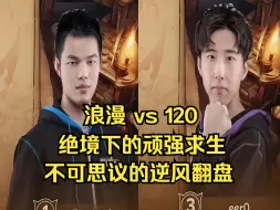 下载视频: 浪漫 vs 120，绝境下的顽强求生，不可思议逆风翻盘，魔兽争霸3