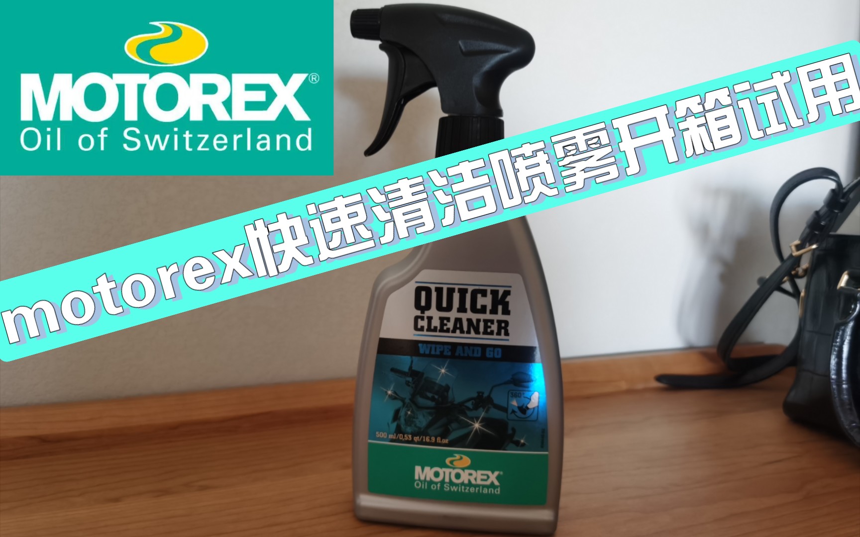 motorex quick cleaner快速清洁喷雾开箱使用哔哩哔哩bilibili