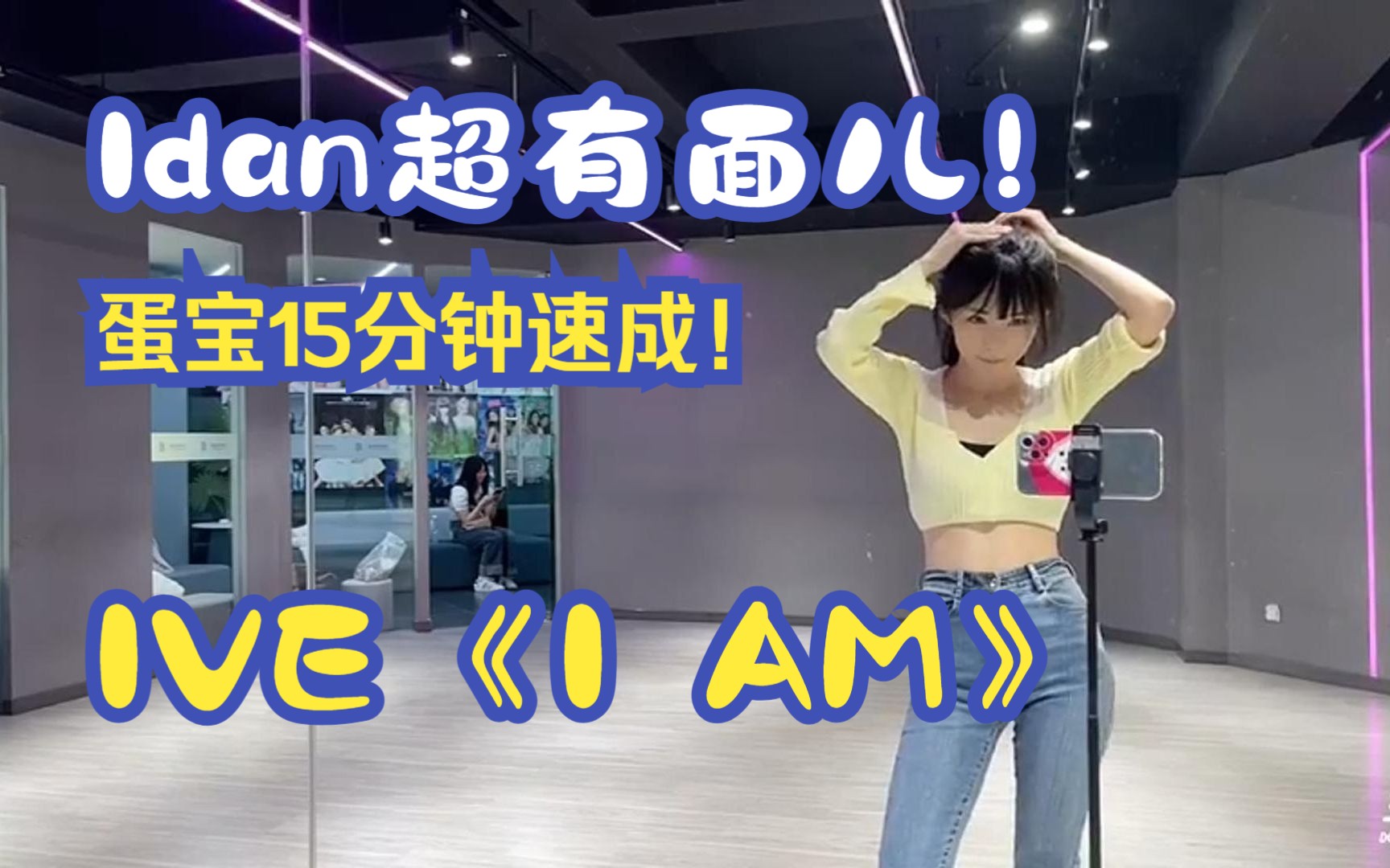 {610}蛋宝:15分钟速成IVE《I AM》 Idan超有面子!!!哔哩哔哩bilibili