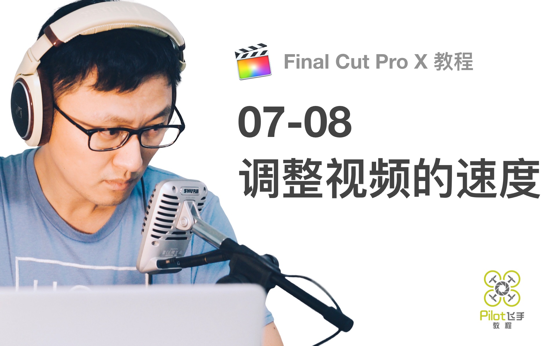 【飞手FCXP教程】Final Cut Pro视频速度调整,变速加速慢动作(0708)哔哩哔哩bilibili