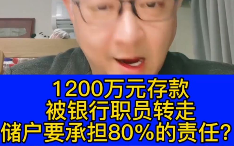 1200万存款被银行职员私自转走,储户要承担80%责任哔哩哔哩bilibili