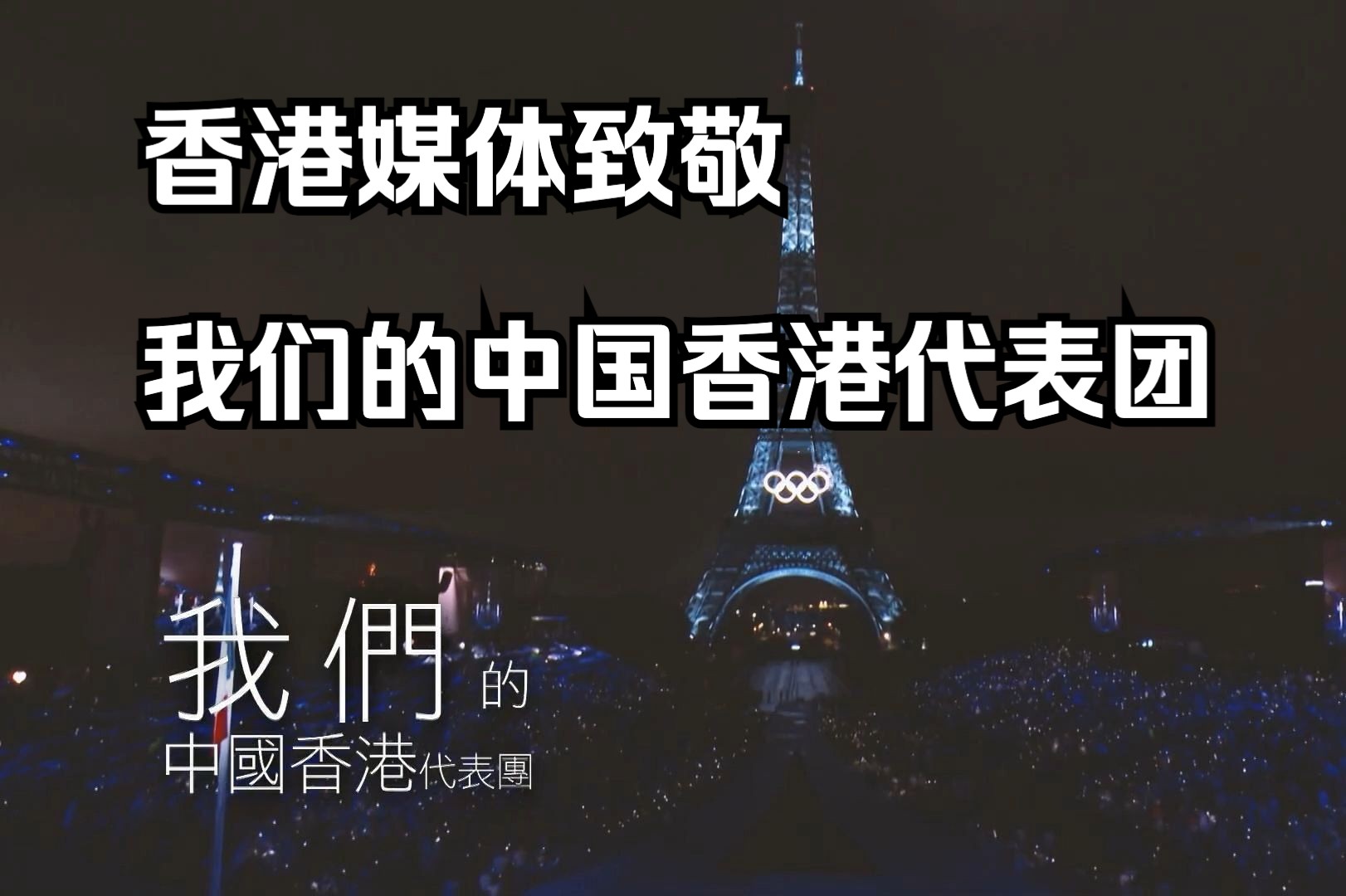 香港媒体制作我们的巴黎奥运特别致敬我们的中国香港代表团哔哩哔哩bilibili