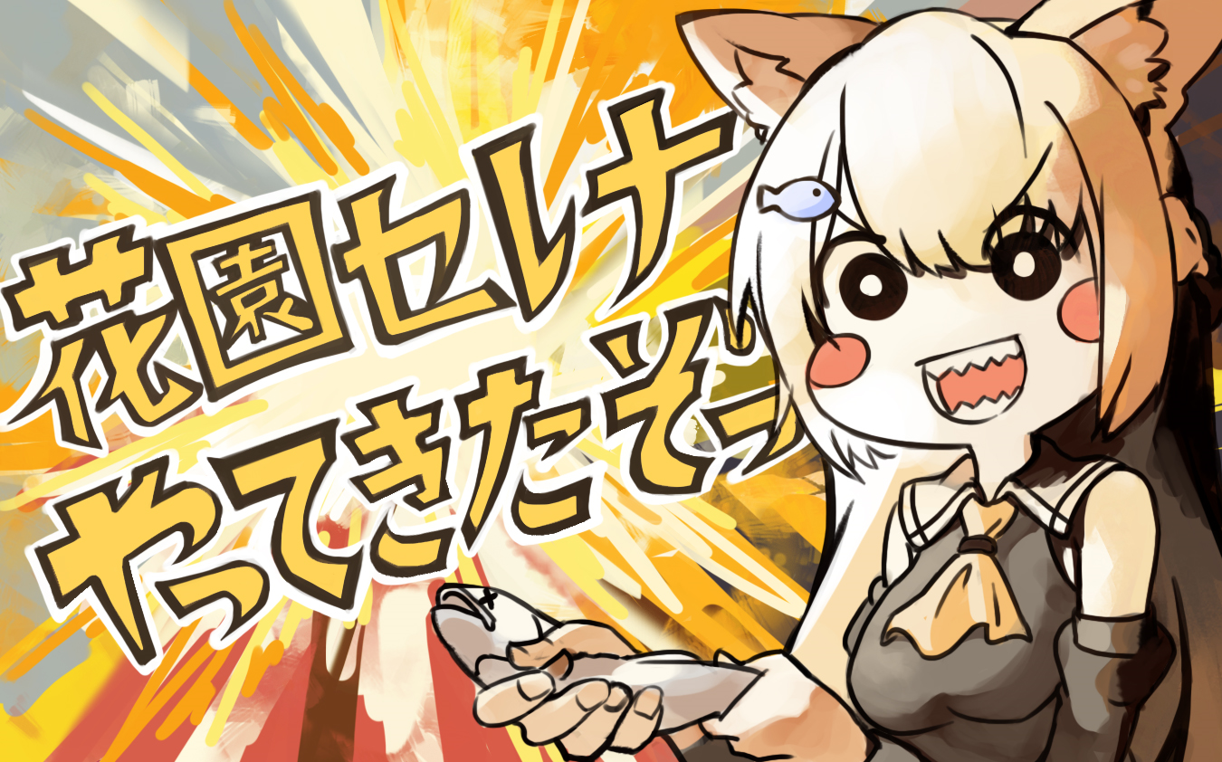 手书花园セレナ来了哦