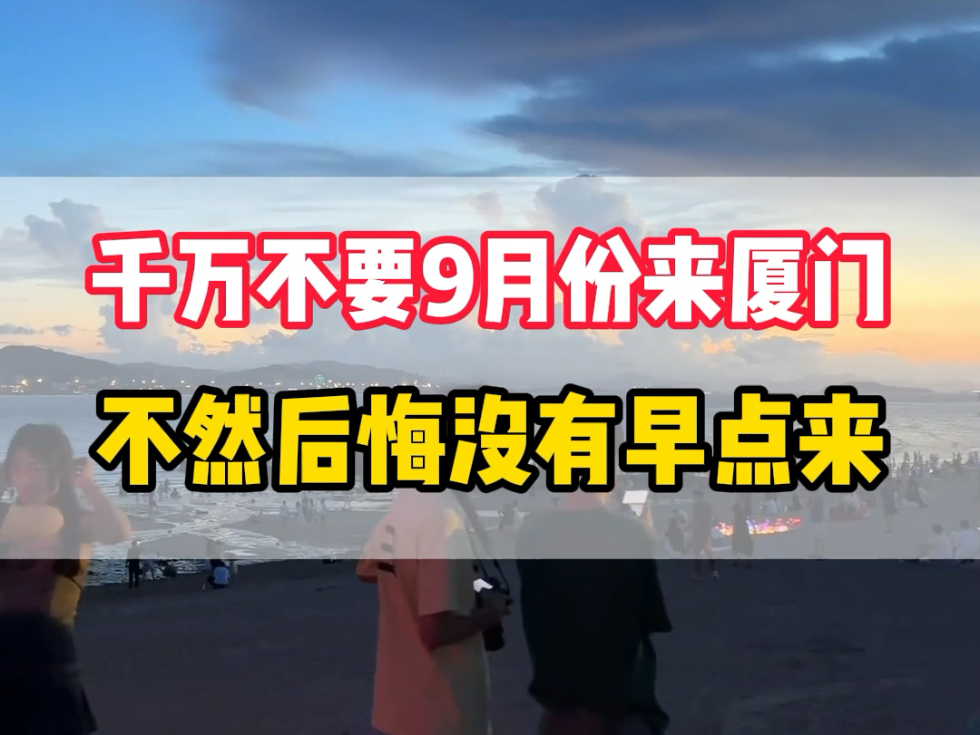 千万不要9月份来厦门了.否则您一定会后悔没有早点来,9月份的厦门不会让您失望,没有台风,温度适宜.#厦门旅游攻略 #鼓浪屿 #南靖土楼 #厦门旅行 ...