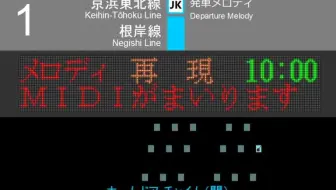 Jr京浜東北 根岸線発車メロディー Kehinｰtohoku Negishi Line Train Departure Melody 大船 大宮 Midi 哔哩哔哩 Bilibili