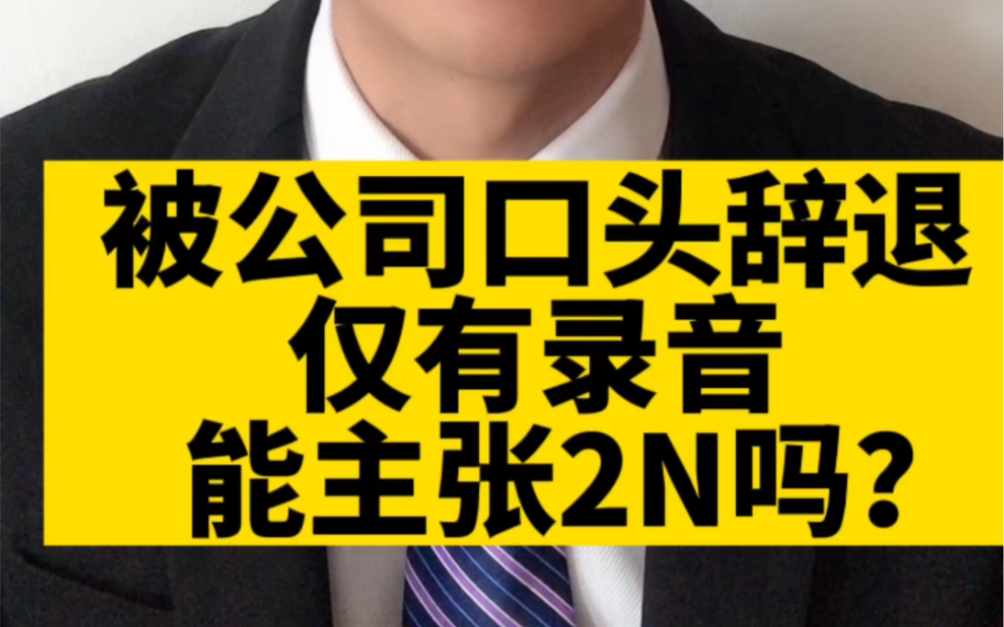 被公司口头辞退,只有录音,可以主张2N赔偿金吗?哔哩哔哩bilibili