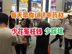 Download Video: 带你认识中药材少踩坑