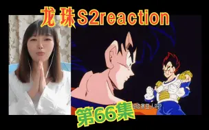 龙珠S2reaction66：有多强？超级强！特别是那种高深莫测的感觉超级帅！