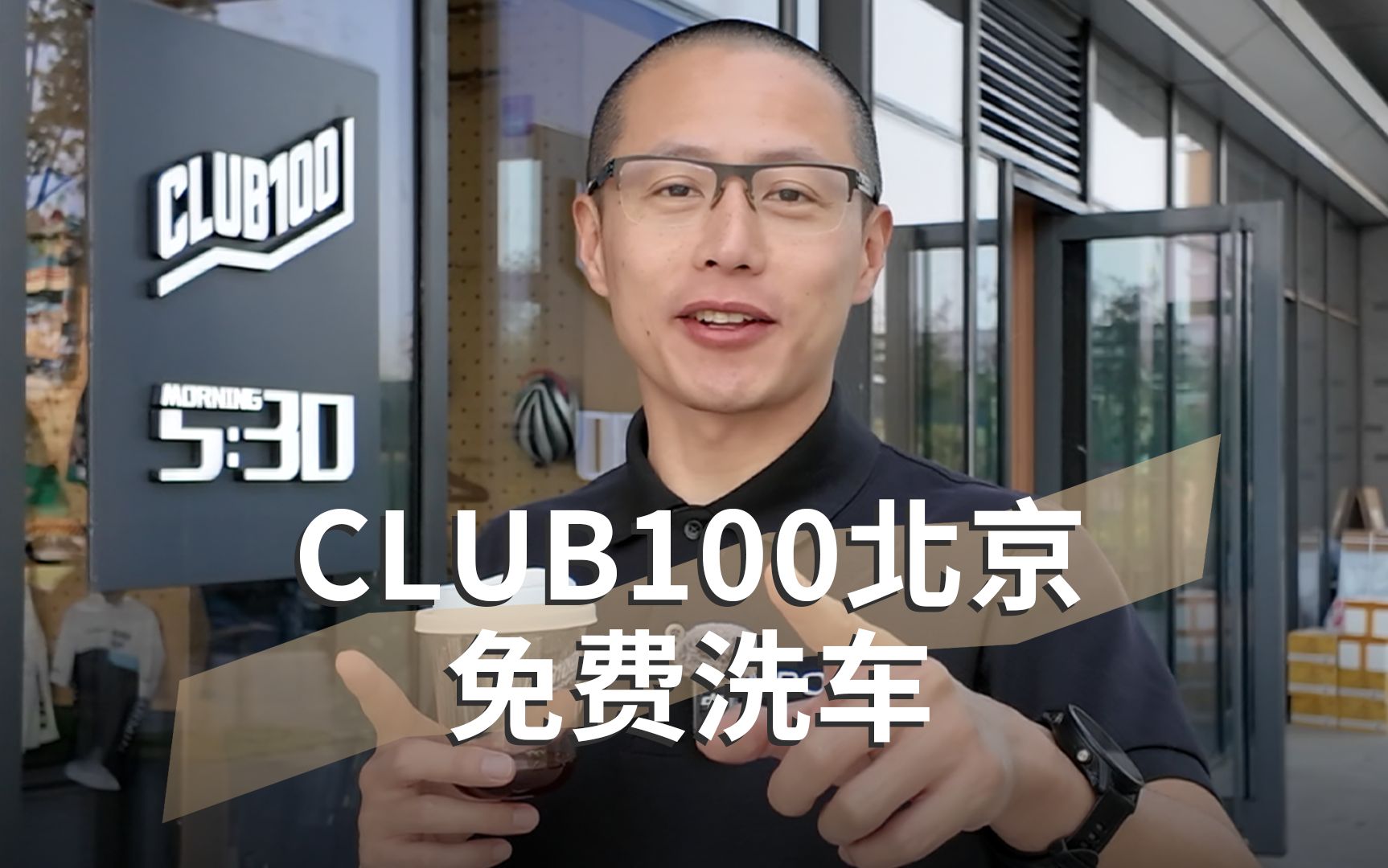 CLUB100北京首店开业!哔哩哔哩bilibili