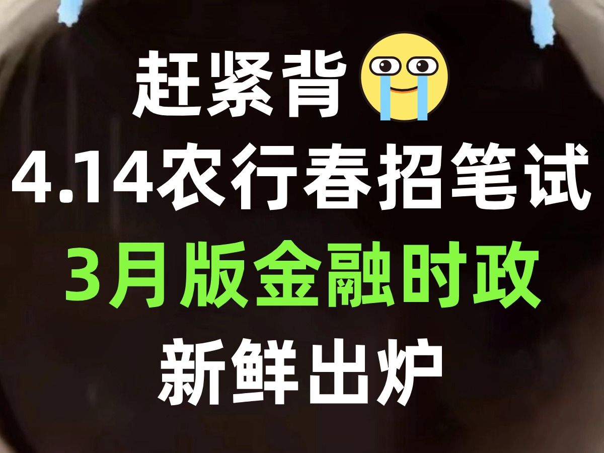 2024中国农业银行春招笔试 3月版金融时政已出!无痛音频版!碎片化学习方法 !4音乐14号中国农业银行春招综合知识农行特色知识金融时政哔哩哔哩...