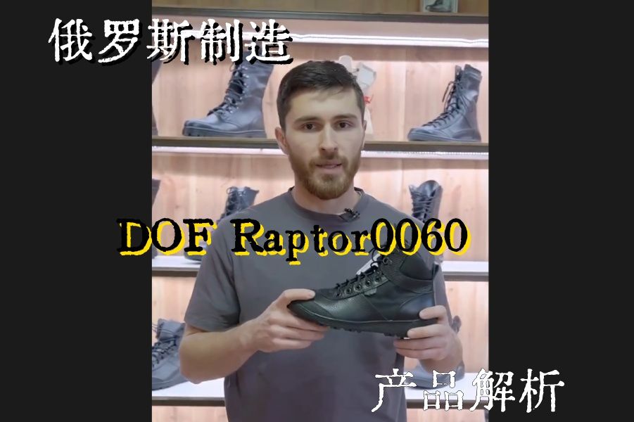 【DOF测评】俄罗斯军警流行现象级DOF Raptor 0060公发军靴,俄罗斯平台累计好评超1w!!哔哩哔哩bilibili