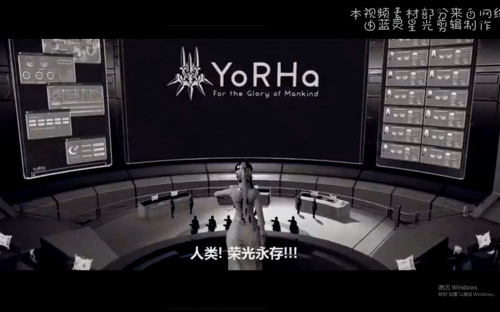 【星光】《尼尔机械纪元》,愿人类荣光永存(字幕版)