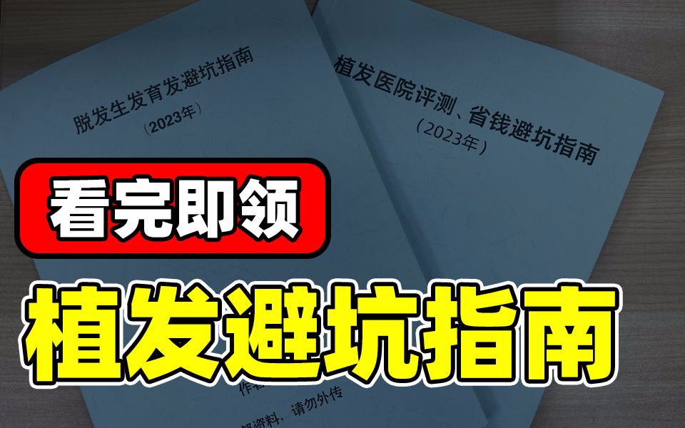 [赶紧收藏]十年经验总结出的植发攻略|手把手教搞定脱发,纯干货必看!哔哩哔哩bilibili