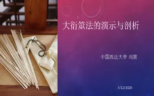 Tải video: 【周易小王子】-解读”大衍筮法“