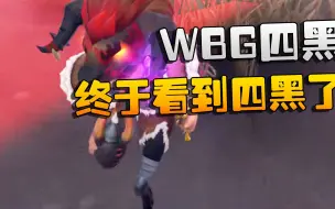 Download Video: 第五人格：WBG四黑！终于看到四黑了