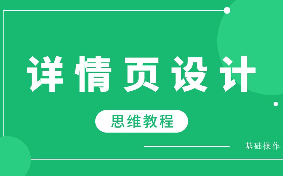 [图]淘宝店铺详情页海报设计制作视频教程：网店详情页海报创意案例店铺详情页的FABE营销法则