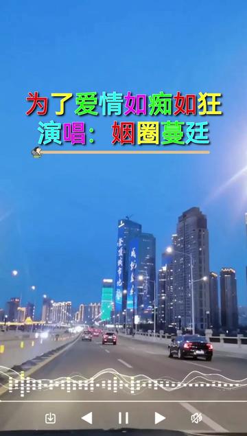 音乐分享 #为了爱情如痴如狂 #谢谢聆听与支持