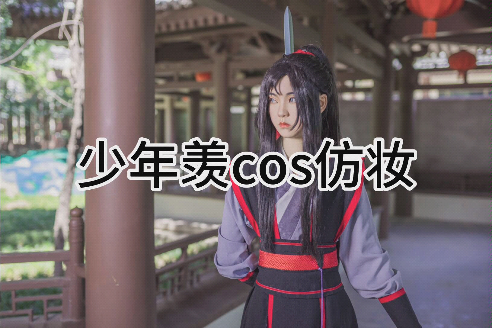 魔道祖师魏无羡少年羡cos仿妆_哔哩哔哩_bilibili