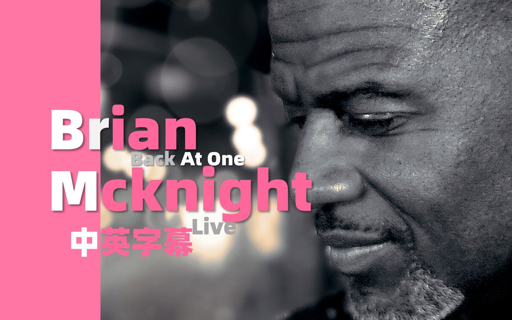 [图]【中英双语字幕】Brian McKnight | Back At One (Live现场) | 超清