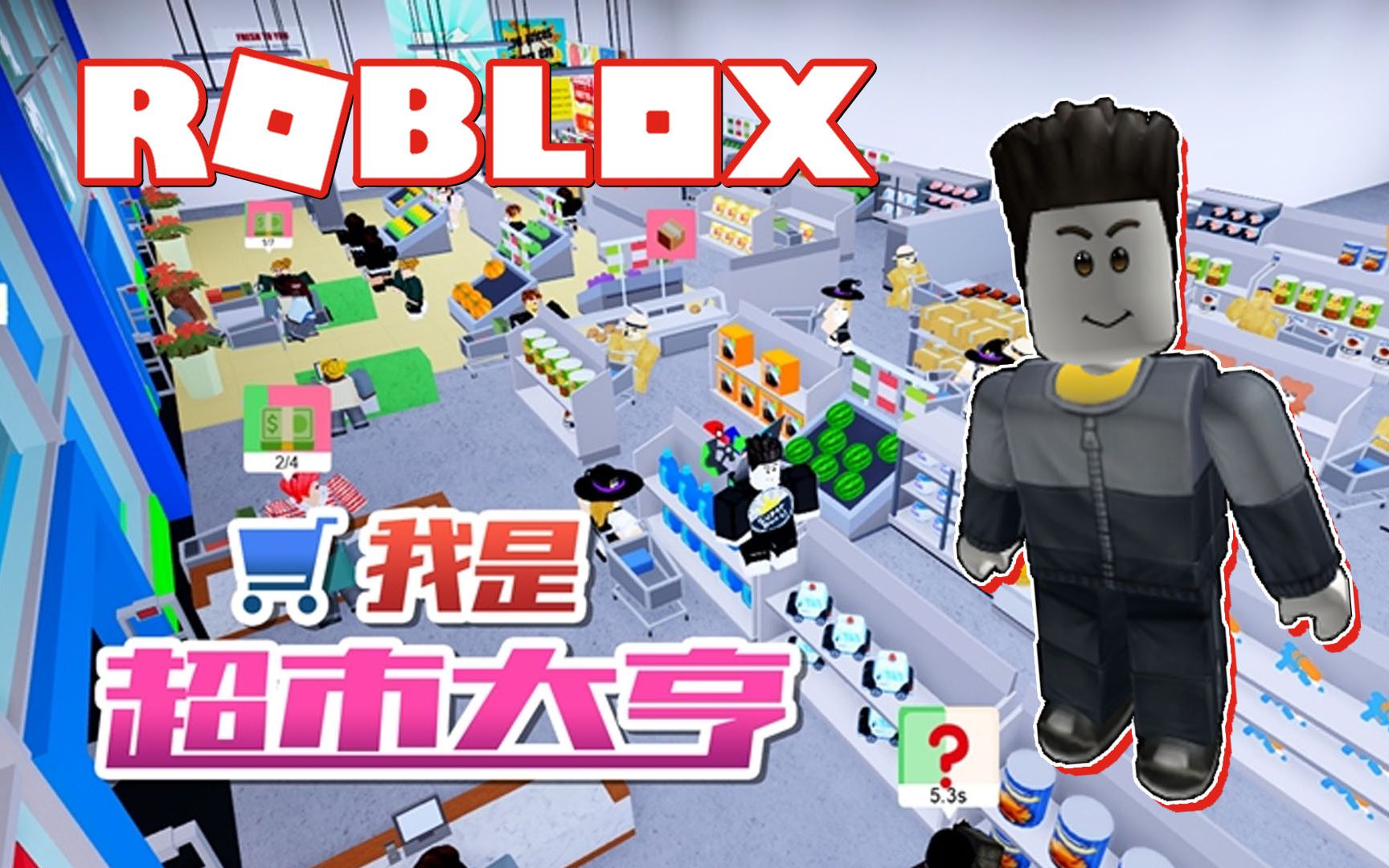 roblox罗布乐思超市大亨模拟器 默默大超市开业牛奶胡萝卜大甩卖