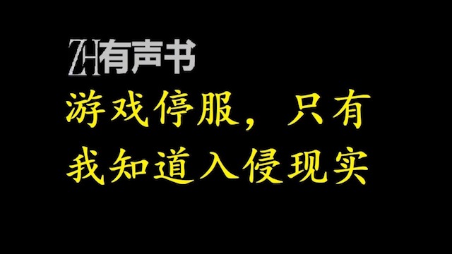 [图]游戏停服，只有我知道入侵现实【ZH感谢收听-ZH有声便利店-免费点播有声书】