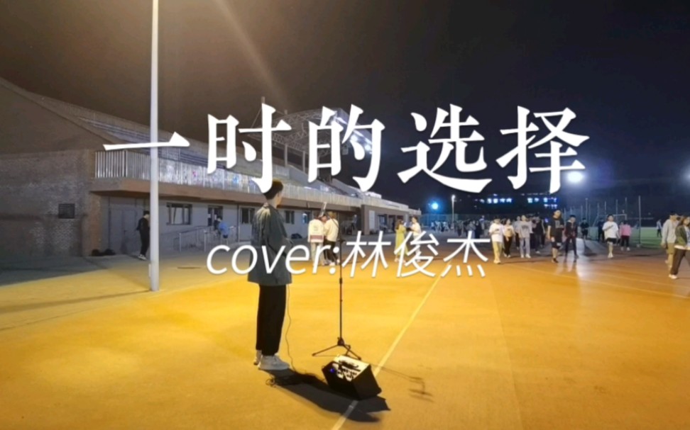 [图]大学操场唱《一时的选择》cover林俊杰