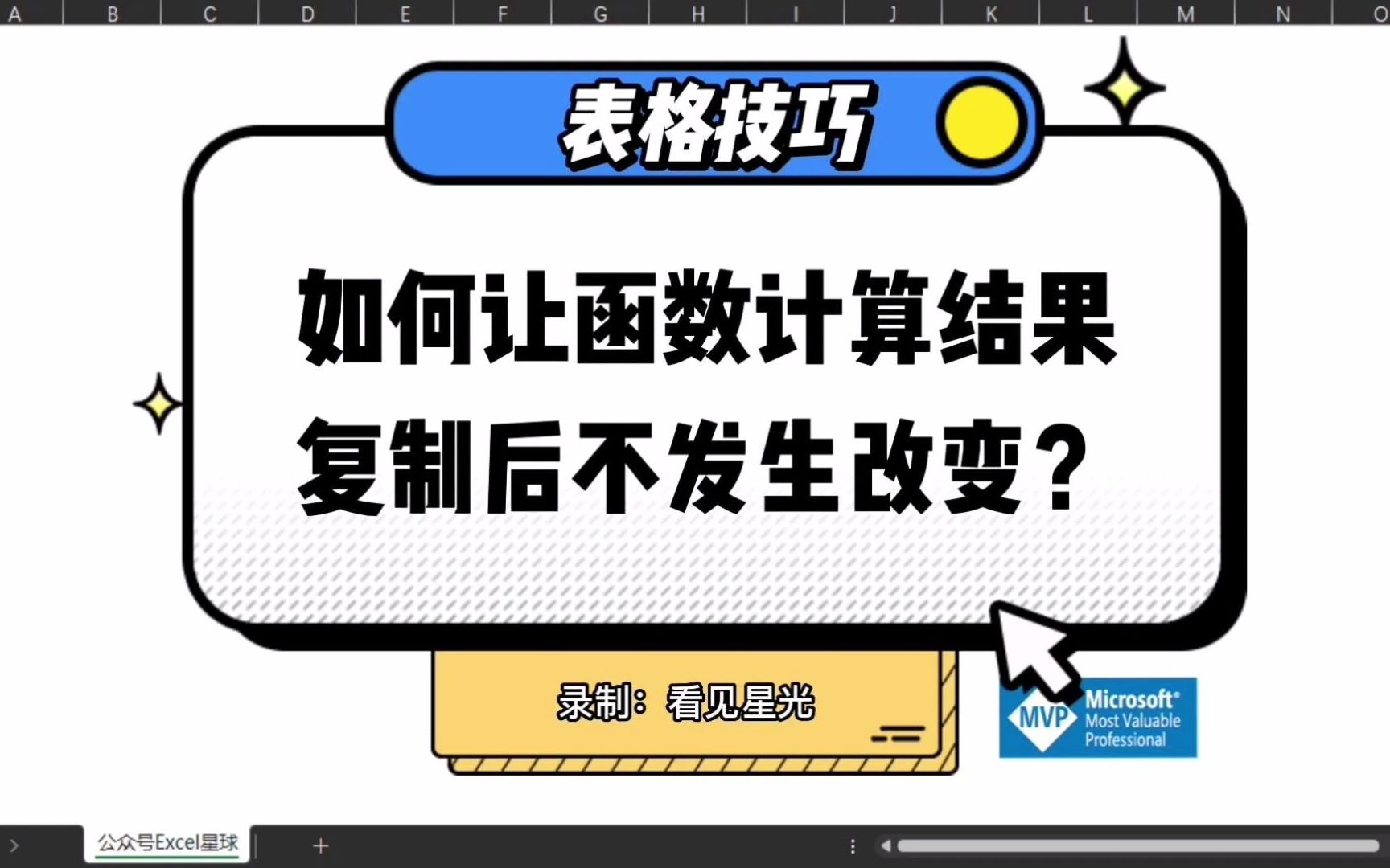 如何让函数计算结果,复制后不再发生改变?哔哩哔哩bilibili