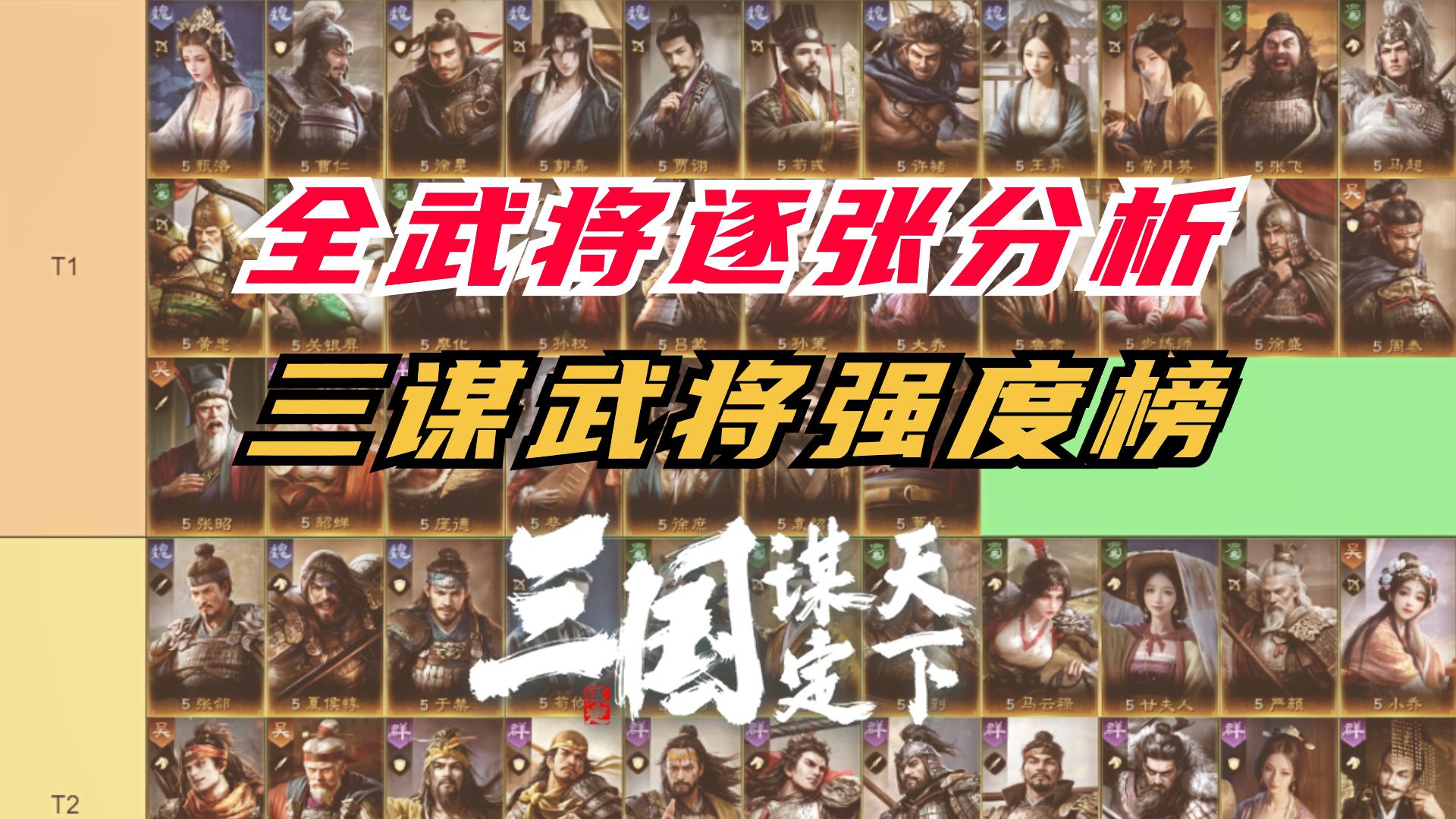 [图]谁是T0？全武将逐张分析！三谋武将强度榜【三国谋定天下】