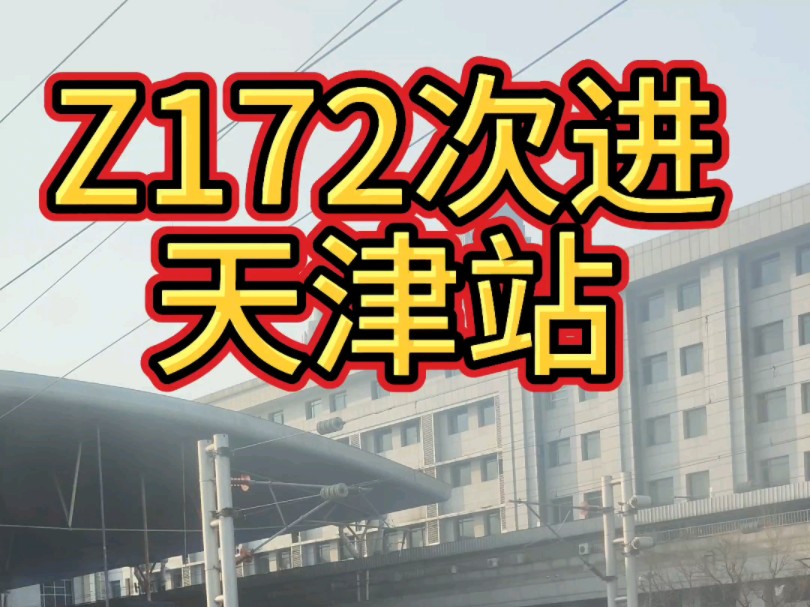 哈尔滨局开行的上海哈尔滨西Z172次列车通过天津西站、天津北站,进天津站.哔哩哔哩bilibili