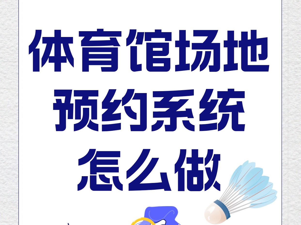 体育馆如何实现线上订场?快速搭建体育馆场地线上预约系统哔哩哔哩bilibili