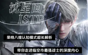 Download Video: ISTP沈星回：荣格八维认知模式超长解析