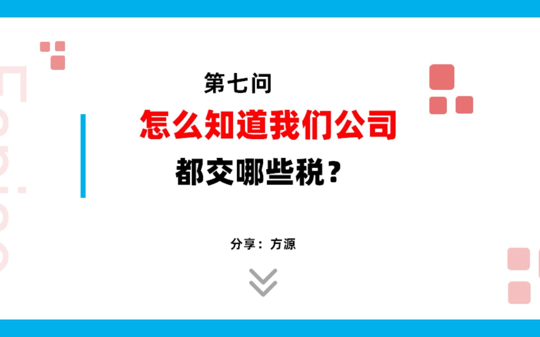 第七问 / 会计实操: 怎么知道我们公司都交那些税?方源老师哔哩哔哩bilibili