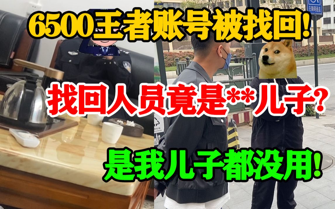 6500的账号被找回,金句频出“把账号还给你不就好了?”“这小事打电话说就好了”网络游戏热门视频