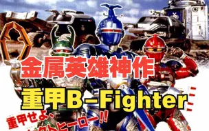 Download Video: 【MAD/重甲B-Fighter/金属英雄/昆虫斗士】无敌的B-Fighter 这个名字是B-Fighter