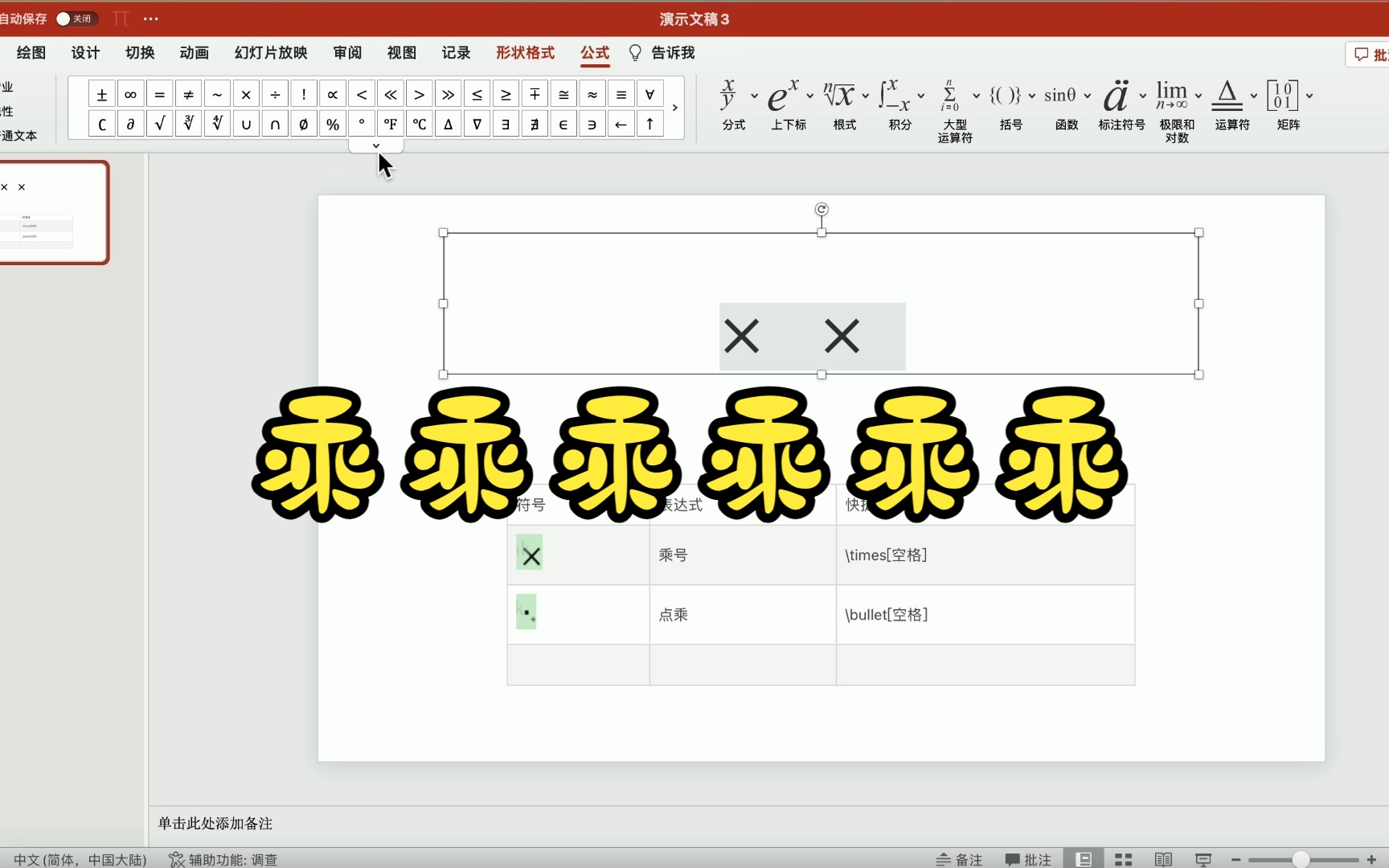 乘号与点乘的六种输入方式(PPT、Word、Excel通用)