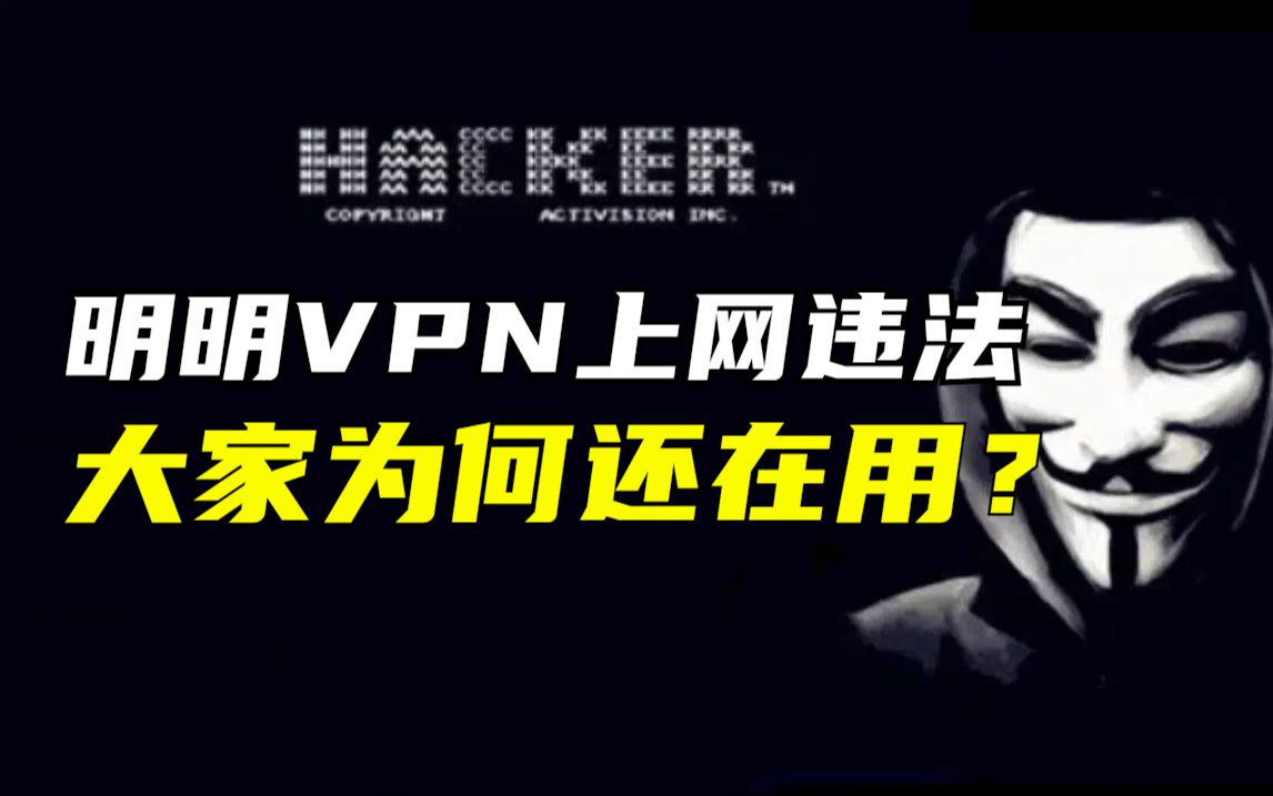 明明VPN翻墙违法,为何大家还在用?哔哩哔哩bilibili