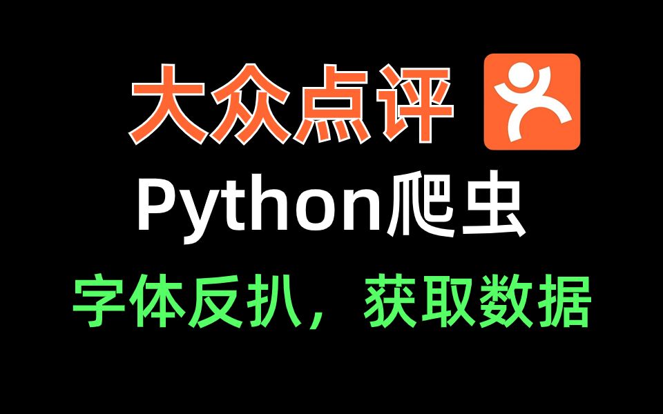 10分钟从零带你突破大众点评字体反扒,获取数据!【Python实战教程】哔哩哔哩bilibili