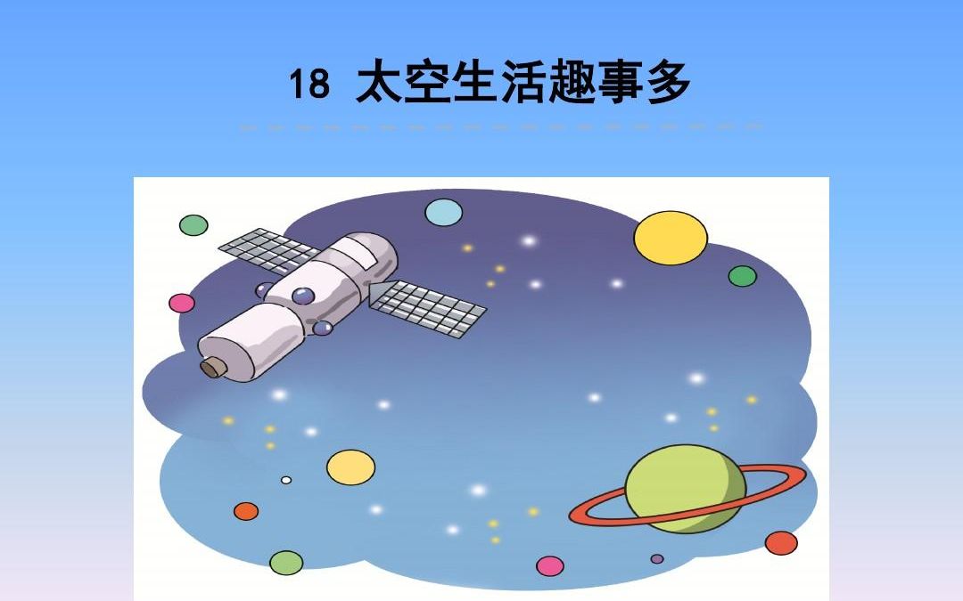 二下:《太空生活趣事多》(含课件教案) 名师优质课 公开课 教学实录 小学语文 部编版 人教版语文 二年级下册 2年级下册(执教:万永绯)哔哩哔哩...