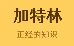 Download Video: 加特林是怎么被发明出来的？