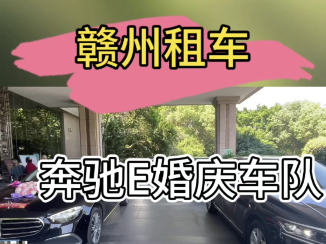 赣州婚庆用车#婚庆车队 #汽车租赁 #赣州小奇哥租车 #汽车租赁 #结婚彩礼哔哩哔哩bilibili