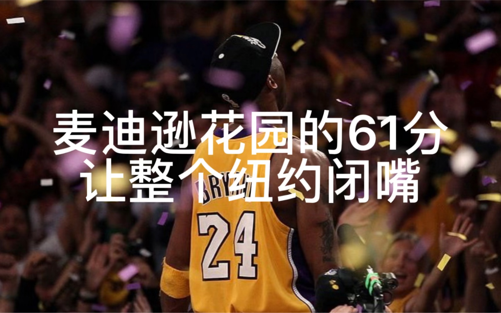 科比:麦迪逊花园广场的61分,让整个纽约闭嘴_哔哩哔哩_bilibili