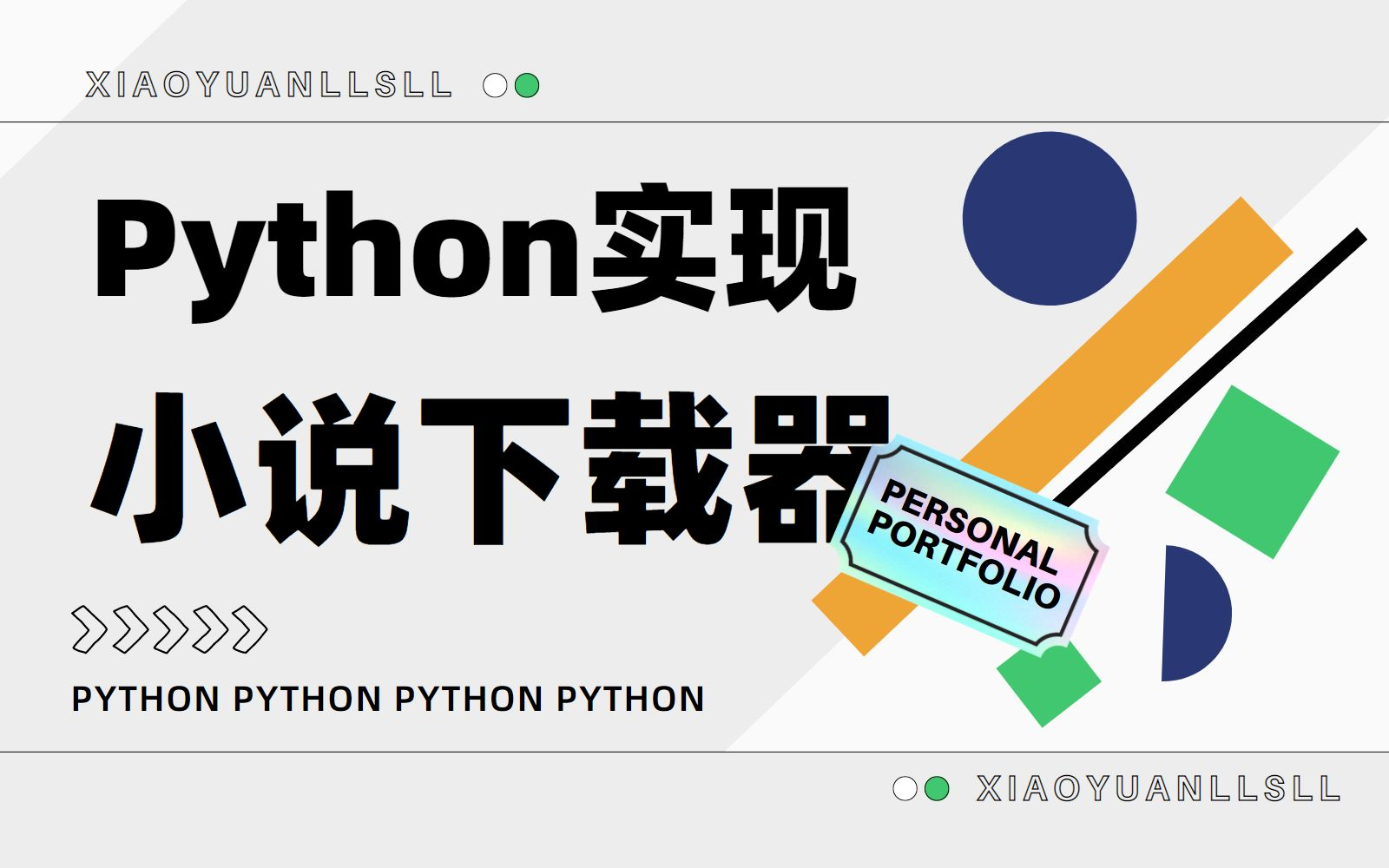 Python实现全网小说下载,并制作一个小说下载器【有作者名+小说名即可一键下载】哔哩哔哩bilibili