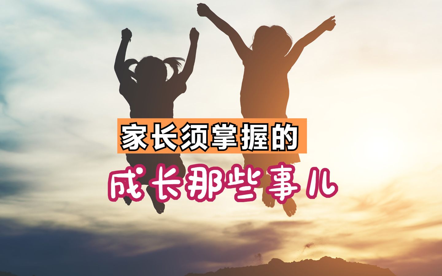 [图]孩子成长全知道(0-24岁)｜成长的烦恼☞答案都在这儿❤成长那些事儿『亲自关系』青春叛逆期