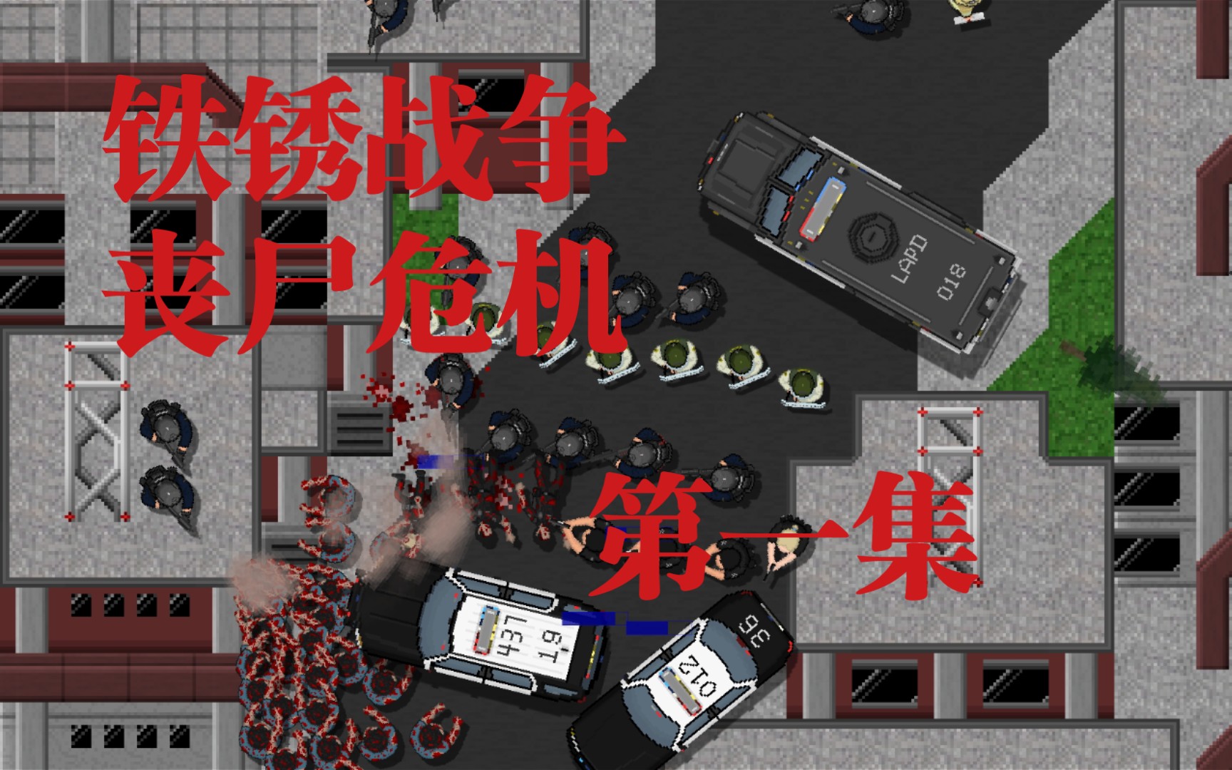 铁锈战争,丧尸危机,第一集