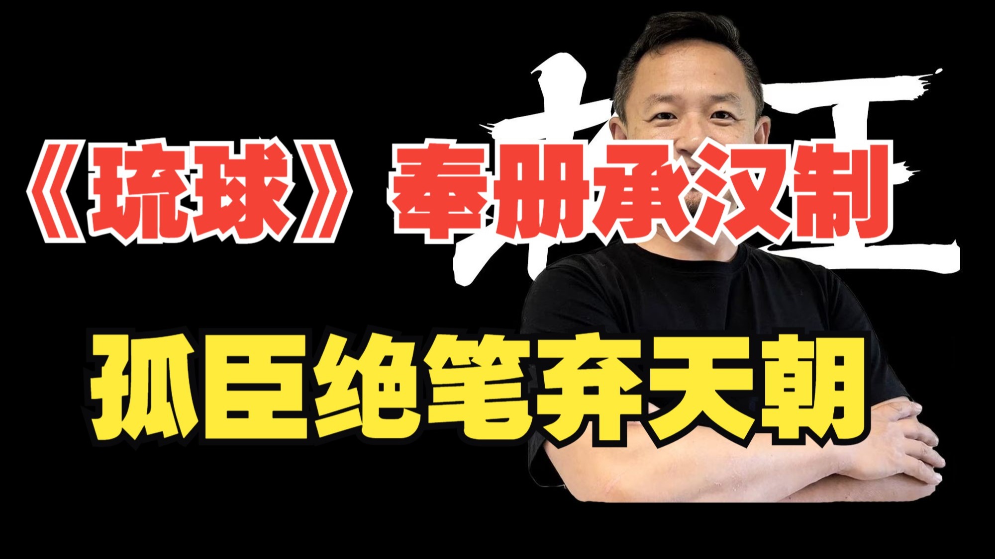 老王来了:琉球奉册承汉制,孤臣绝笔弃天朝-老大王来了-老大王来了-哔哩哔哩视频