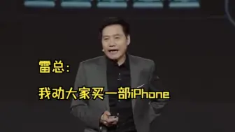 Tải video: 雷总：我首先劝大家买一部iPhone