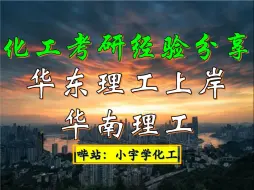 Download Video: 化工考研华东理工上岸华南理工经验分享