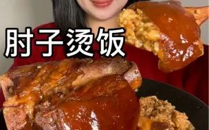 Download Video: 今天吃大肘子烫饭，高压锅炖了一个半小时～肘子皮好软糯，肥而不腻！！真香～