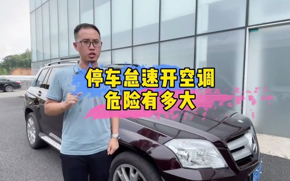 汽车怠速开空调会对汽车造成伤害么?怠速开空调油耗高么?哔哩哔哩bilibili