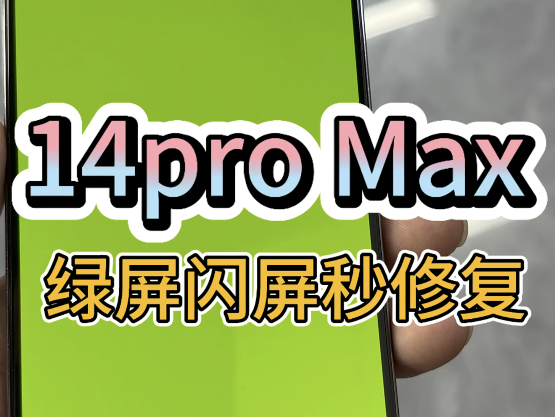 14promax突然绿屏闪屏,怎么办? #技术分享 #14pro绿屏 #14promax绿屏哔哩哔哩bilibili